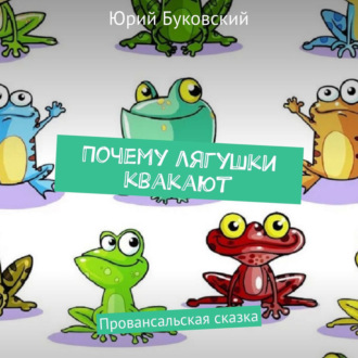 Обложка книги «Почему лягушки квакают. Провансальская сказка»