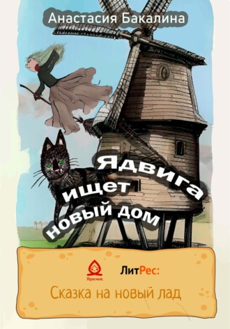 Обложка книги «Ядвига ищет новый дом»