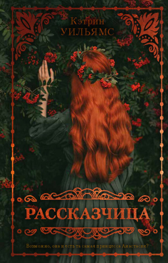 Обложка книги «Рассказчица»