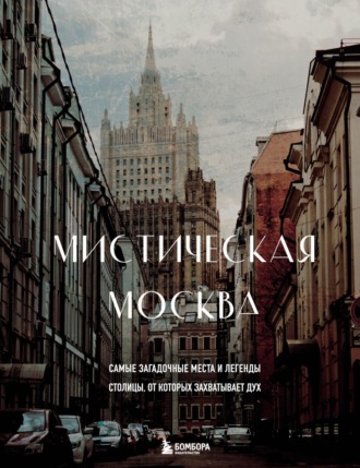 Обложка книги «Мистическая Москва. Самые загадочные места и легенды столицы, от которых захватывает дух»