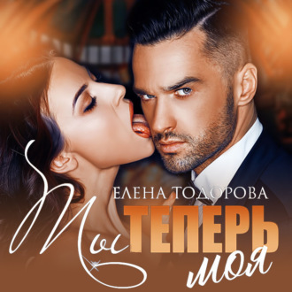 Обложка книги «Ты теперь моя»