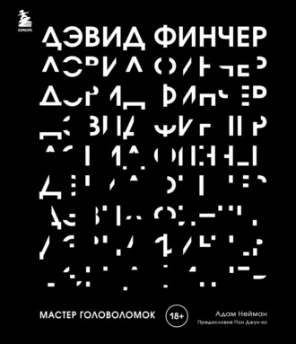 Адам Нейман. Дэвид Финчер. Мастер головоломок. От «Бойцовского клуба» до «Охотника за разумом»