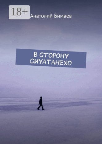 Обложка книги «В сторону Сиуатанехо»