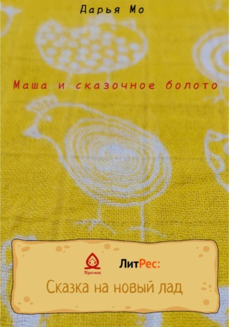 Обложка книги «Маша и сказочное болото»