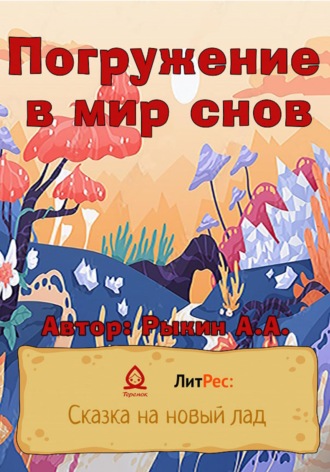 Обложка книги «Погружение в мир снов»