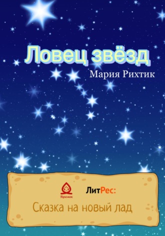 Обложка книги «Ловец звёзд»