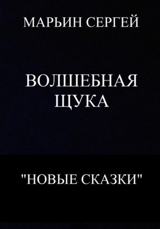 Обложка книги «Волшебная Щука»