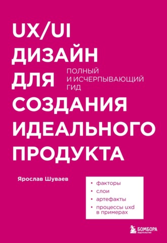 Ярослав Шуваев. UX/UI дизайн для создания идеального продукта. Полный и исчерпывающий гид