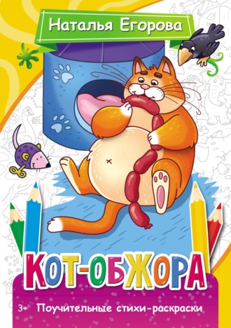 Обложка книги «Кот-обжора. Поучительные стихи-раскраски»
