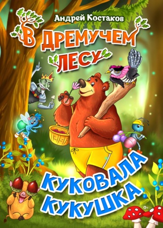 Обложка книги «В дремучем лесу куковала кукушка»