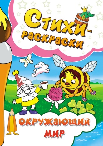 Обложка книги «Стихи-раскраски. Окружающий мир»