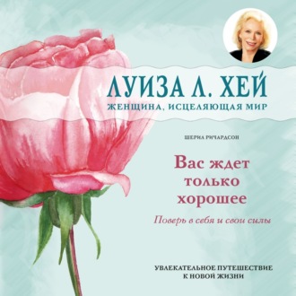 Обложка книги «Вас ждет только хорошее»