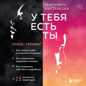 Обложка книги «У тебя есть ты. Книга-тренинг о том, как помочь себе в сложных ситуациях»