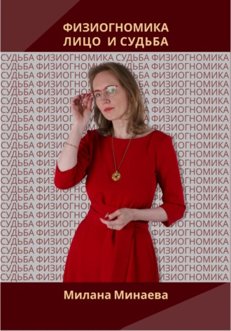 Обложка книги «Физиогномика. Лицо и судьба»