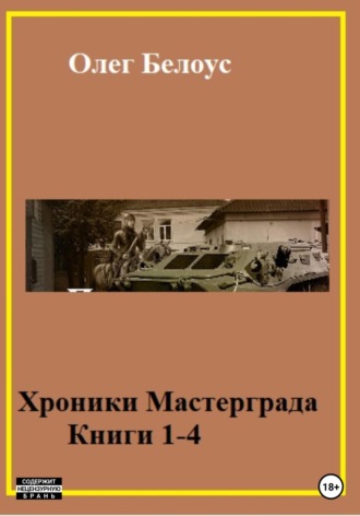 Обложка книги «Хроники Мастерграда. Книги 1-4»