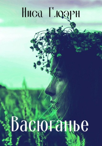 Обложка книги «Васюганье»