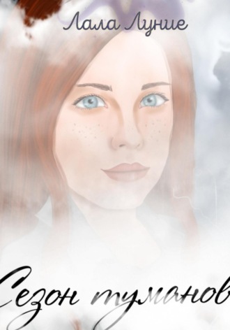 Обложка книги «Сезон Туманов»