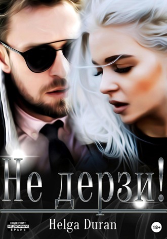 Обложка книги «Не дерзи!»