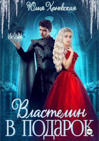 Обложка книги «Властелин в подарок»