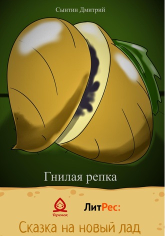 Обложка книги «Гнилая репка»