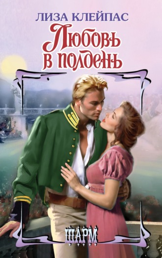 Обложка книги «Любовь в полдень»