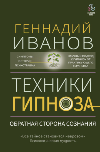 Обложка книги «Техники гипноза. Обратная сторона сознания»