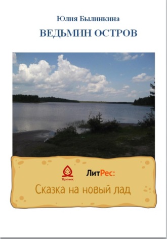 Обложка книги «Ведьмин остров»