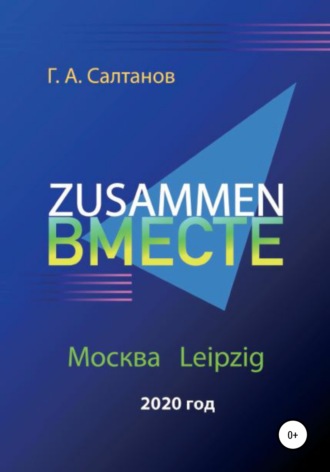 Обложка книги «Zusammen – Вместе»