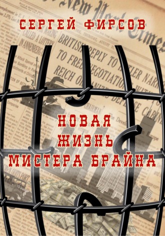Обложка книги «Новая жизнь мистера Брайна»