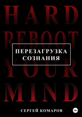 Обложка книги «Перезагрузка сознания»