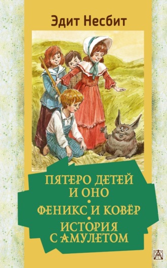 Обложка книги «Пятеро детей и Оно. Феникс и ковёр. История с амулетом»