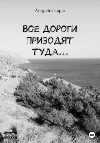 Обложка книги «Все дороги приводят туда…»