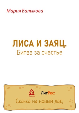 Обложка книги «Лиса и заяц. Битва за счастье»