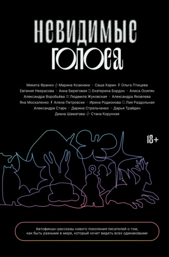Обложка книги «Невидимые голоса»