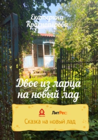 Обложка книги «Двое из ларца на новый лад»