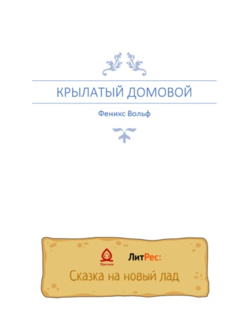 Обложка книги «Крылатый домовой»