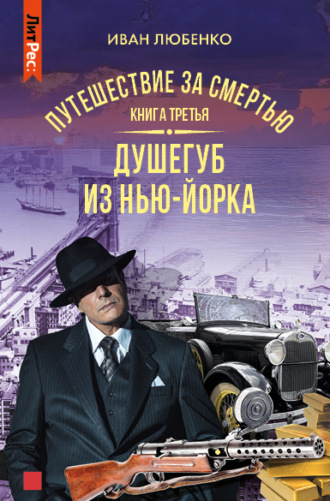 Обложка книги «Путешествие за смертью. Книга 3. Душегуб из Нью-Йорка»