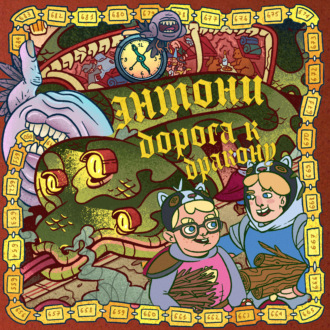 Обложка книги «Энтони: Дорога к дракону»