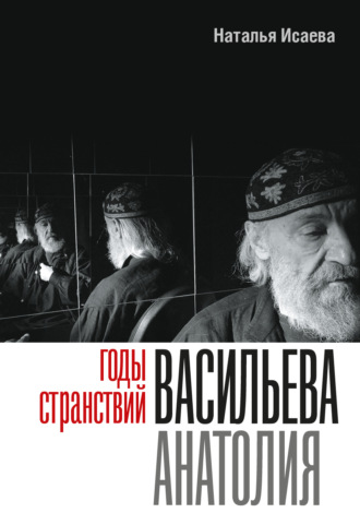 Наталья Исаева. Годы странствий Васильева Анатолия