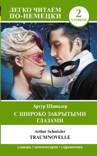 Обложка книги «С широко закрытыми глазами / Traumnovelle. Уровень 2»