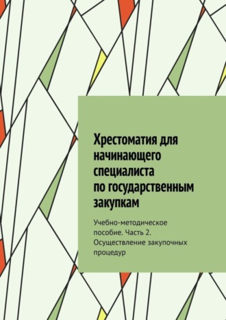 Ю. В. Чижова. Хрестоматия для начинающего специалиста по государственным закупкам. Учебно-методическое пособие. Часть 2. Осуществление закупочных процедур