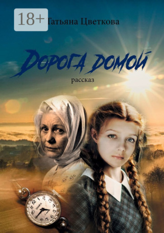 Обложка книги «Дорога домой. Рассказ»