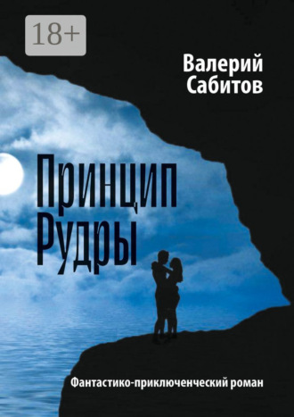 Обложка книги «Принцип Рудры. Фантастико-приключенческий роман»
