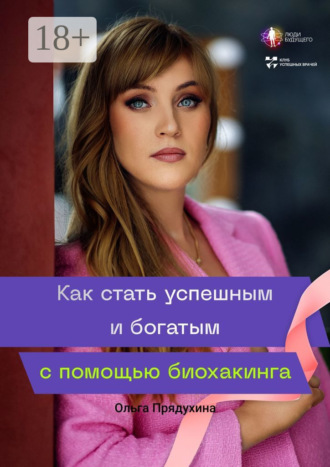 Обложка книги «Как стать успешным и богатым с помощью биохакинга»