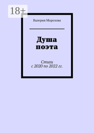 Обложка книги «Душа поэта. Стихи с 2020 по 2022 гг.»