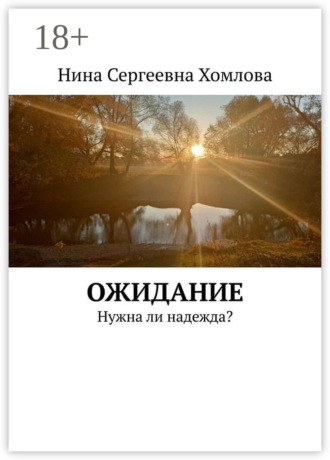 Нина Сергеевна Хомлова. Ожидание. Нужна ли надежда?