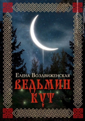 Обложка книги «Ведьмин Кут»