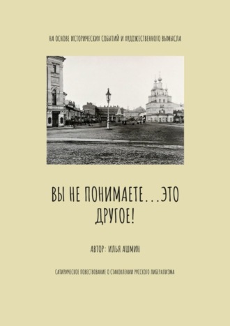 Обложка книги «Вы не понимаете… это другое!»