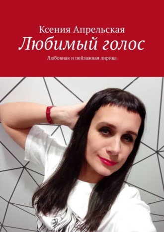 Обложка книги «Любимый голос. Любовная и пейзажная лирика»