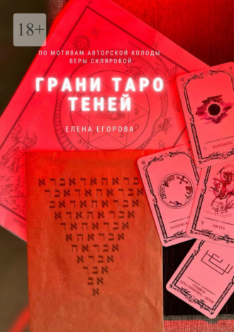 Елена Николаевна Егорова. Грани Таро теней